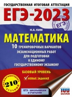 ЕГЭ-2023. Математика (60х84/8) 10 тренировочных вариантов экзаменационных работ для подготовки к единому государственному экзамену. Базовый уровень. Ким Наталья Анатольевна  фото, kupilegko.ru